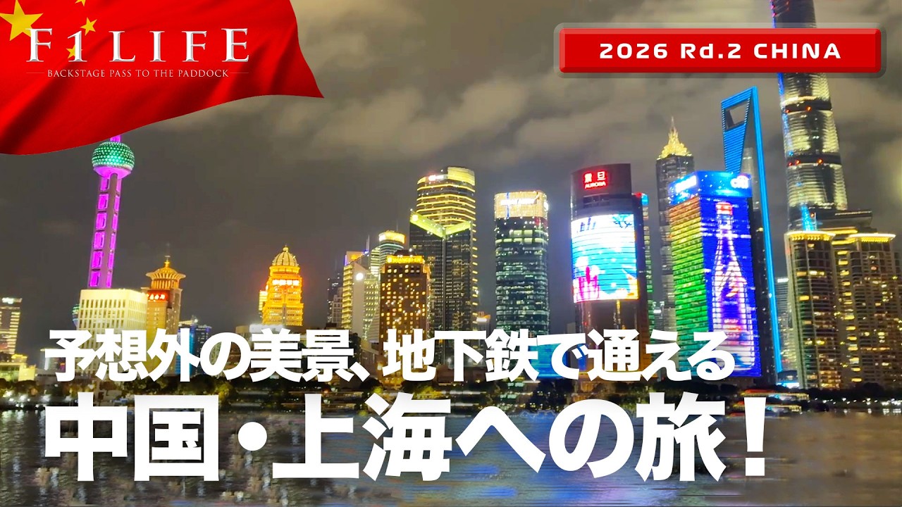 【中国GP】地下鉄で行けるレース、中国・上海への旅！【2026 Rd.2 CHN】