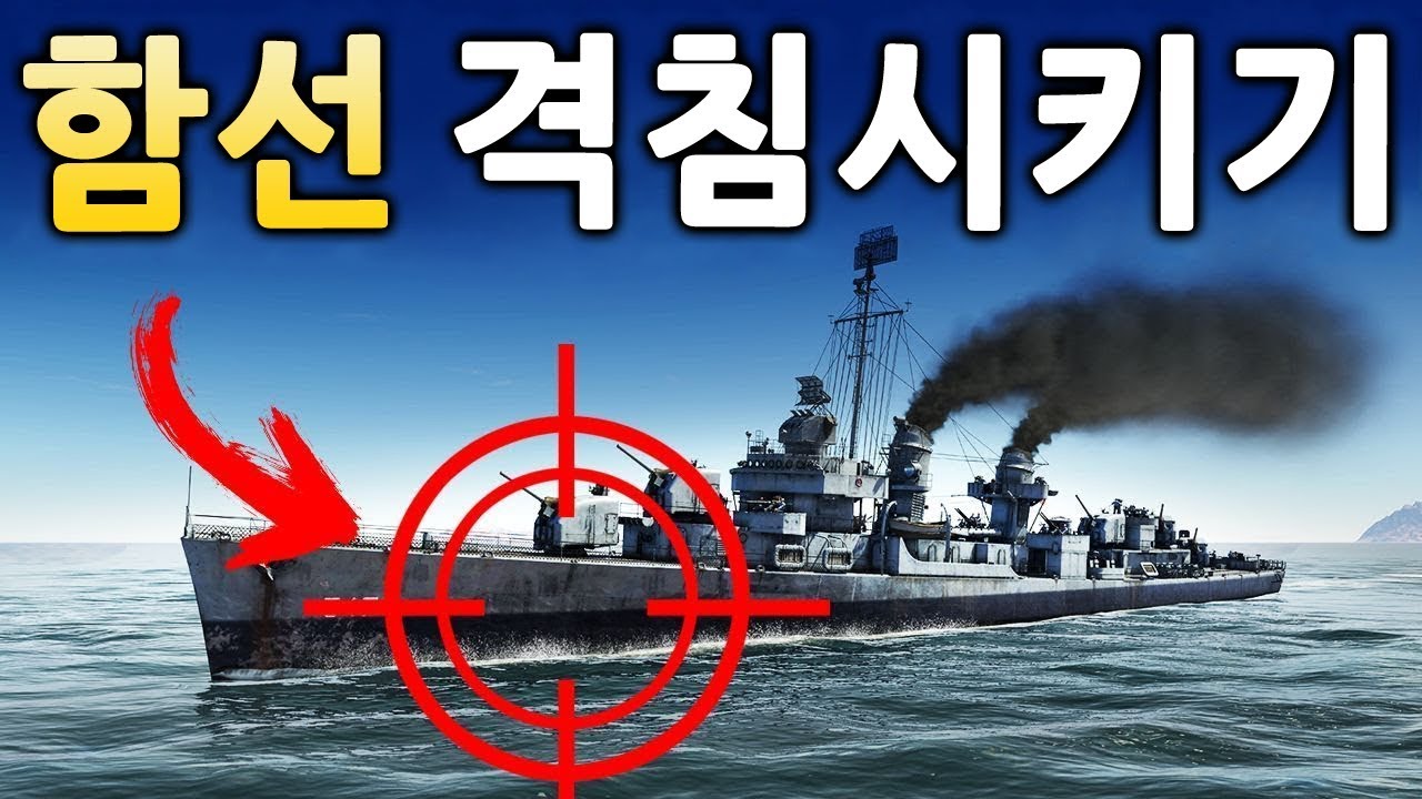 [자막]  워썬더: 함선 격침시키는 법