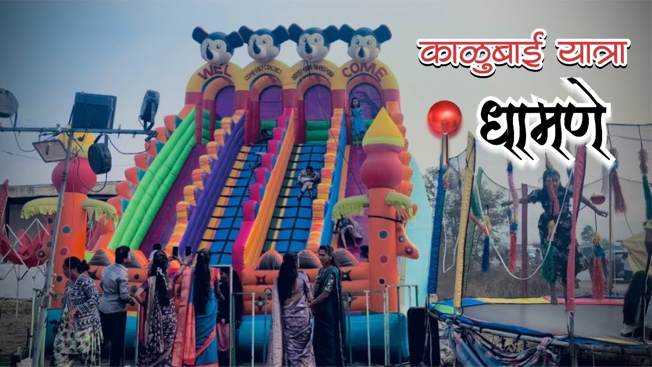 काळूबाई यात्रा || धामणे || Aarush Papal Vlog