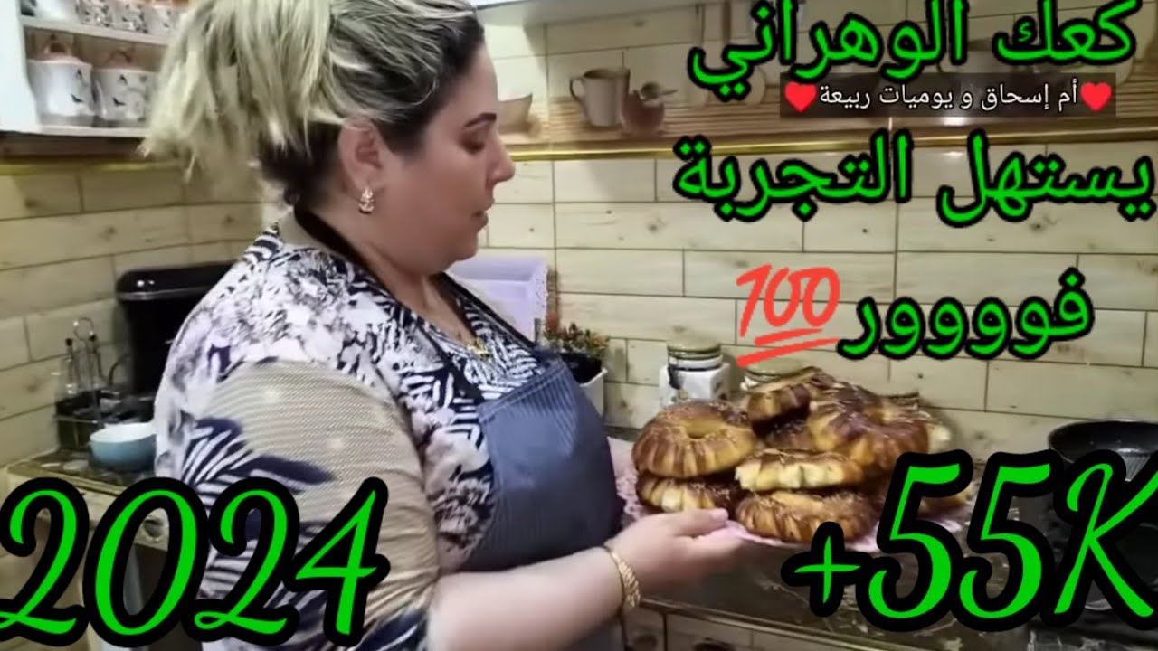 ✨أم إسحاق✨جيتكم ليوم فيديو🎥فيه وصفة كعك الوهراني يجي هبال😍