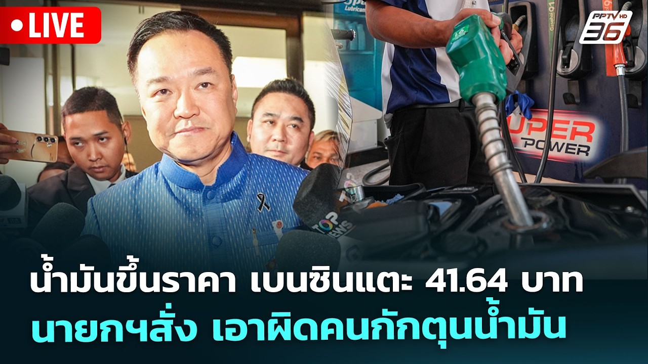 🔴 Liveทันข่าวสุดสัปดาห์ | น้ำมันขึ้นราคาเบนซินแตะ 41.64 บาท นายกฯสั่งเอาผิดคนกักตุนน้ำมัน |21มี.ค.69