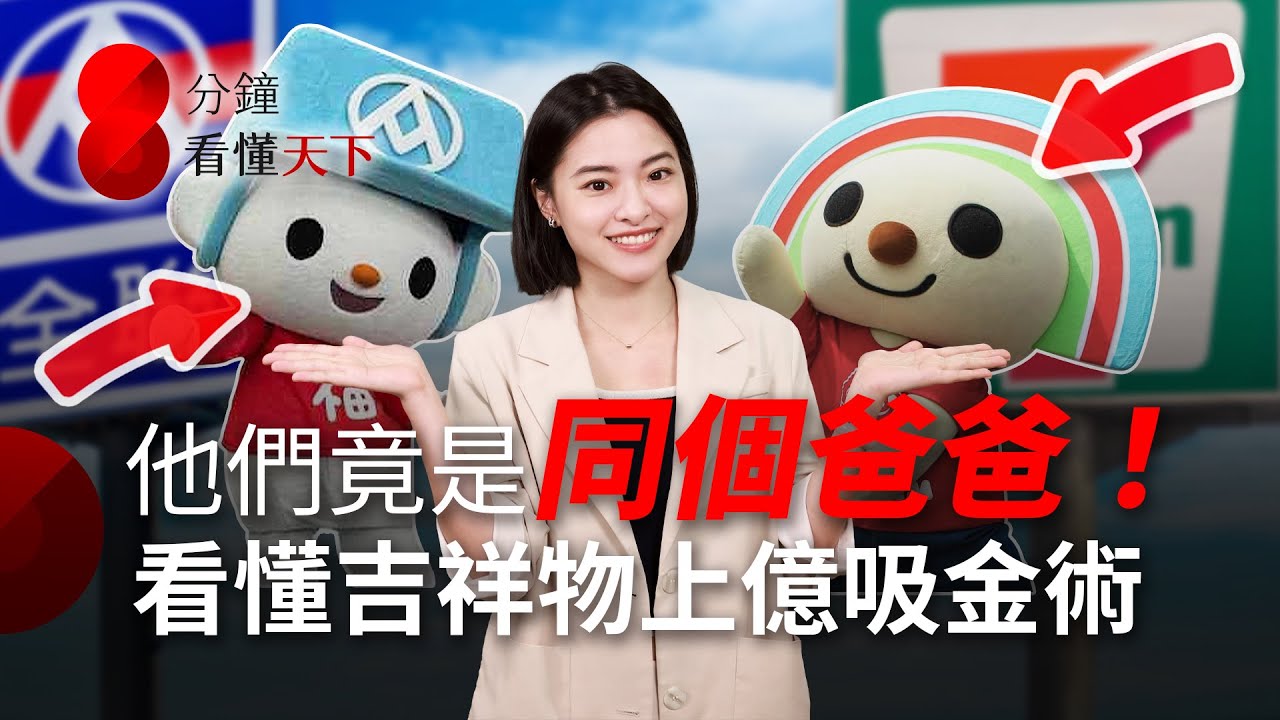 IP、吉祥物吸金術！福利熊、Open將為全聯、7-11創造上億商機，他們是競爭對手卻有同個爸爸？！【8分鐘看懂天下】Ep.55