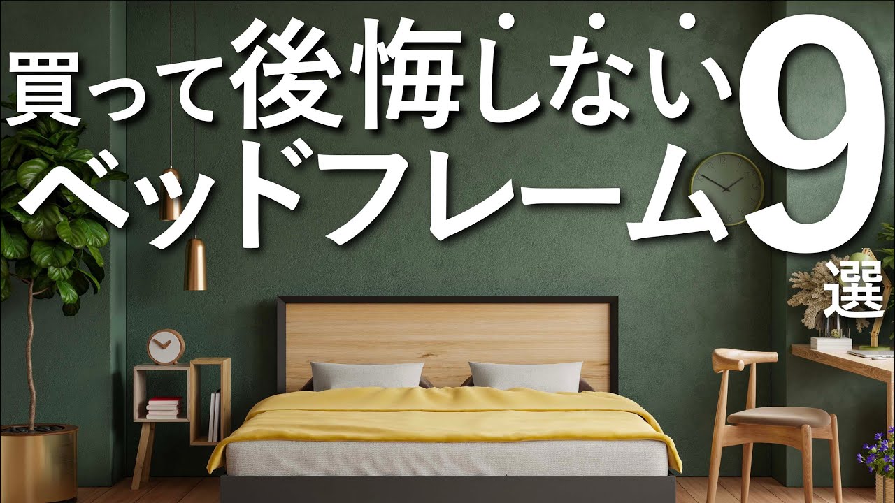 【買って後悔しない】ベッド選びのコツ9選&おすすめベッドフレーム紹介