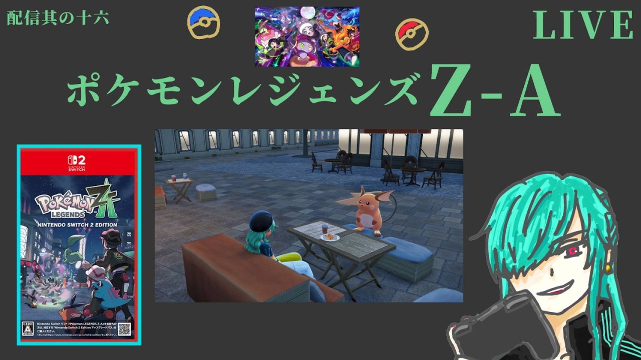 【配信其の十六】二時間だけサイミやる【Pokémon LEGENDS Z-A】