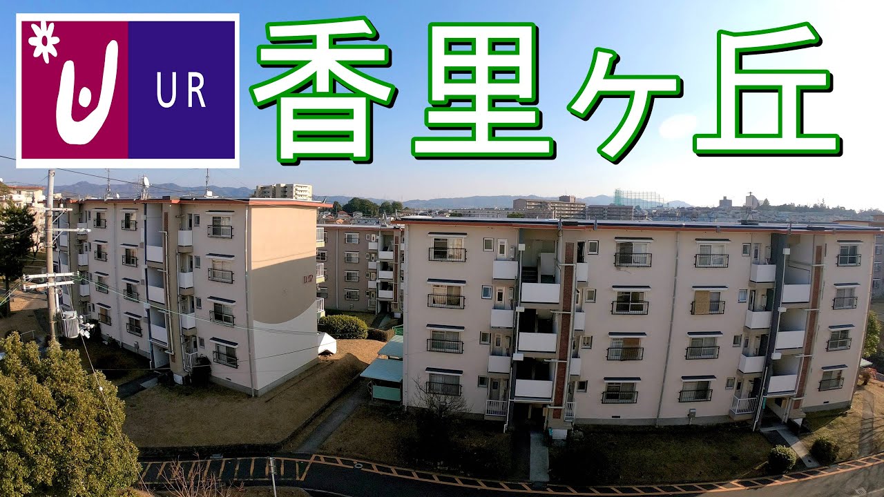 UR 香里ヶ丘