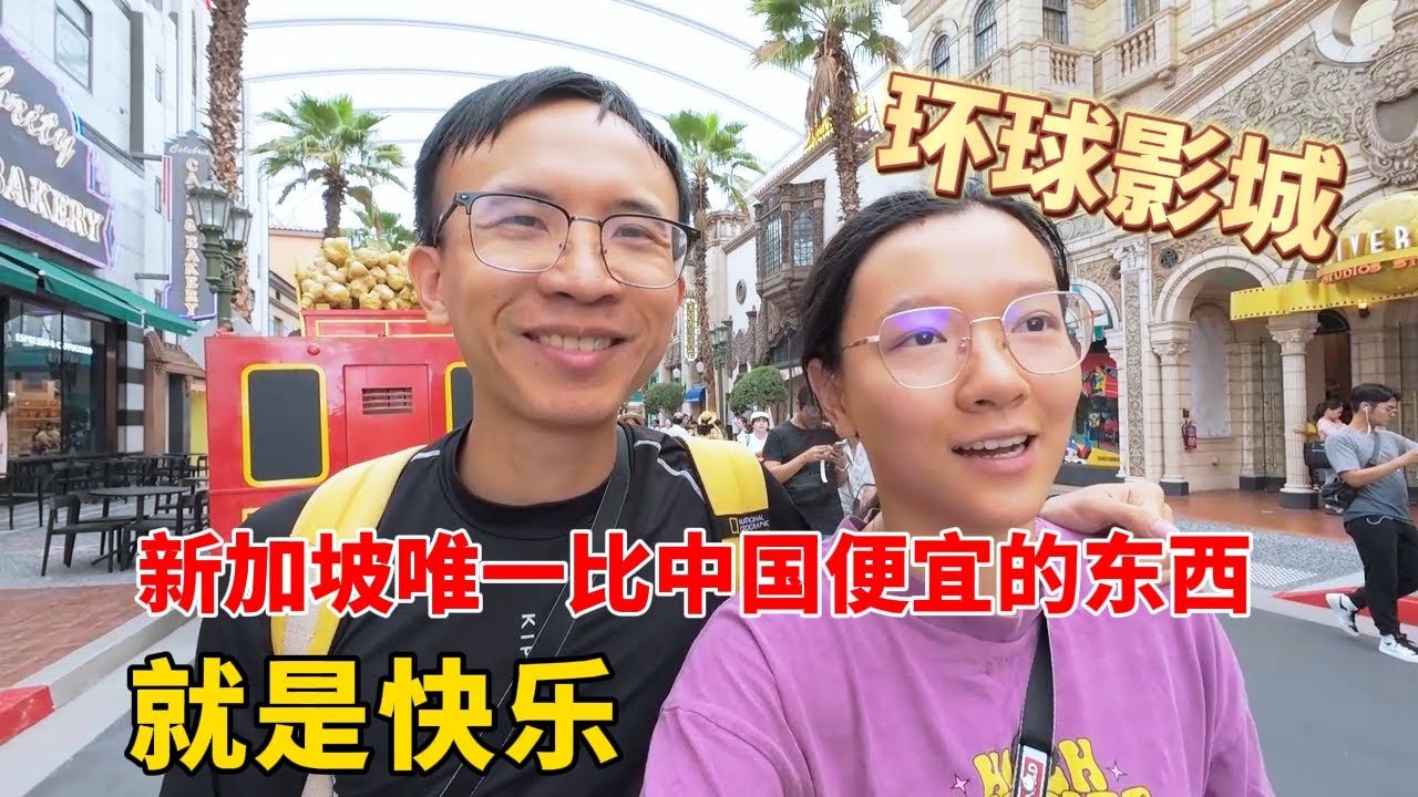 当两个中国人第一次去新加坡环球影城，便宜不安检还不用排队?!开心坏了！【环游东南亚】the first time for Singapore Universal Studios,happy!
