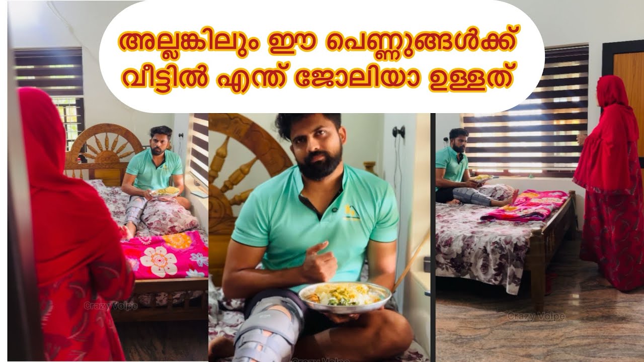 അല്ലങ്കിലും ഈ പെണ്ണുങ്ങൾക്ക് വീട്ടിൽ മലമറിക്കുന്ന എന്ത് ജോലിയാ ഉള്ളത്