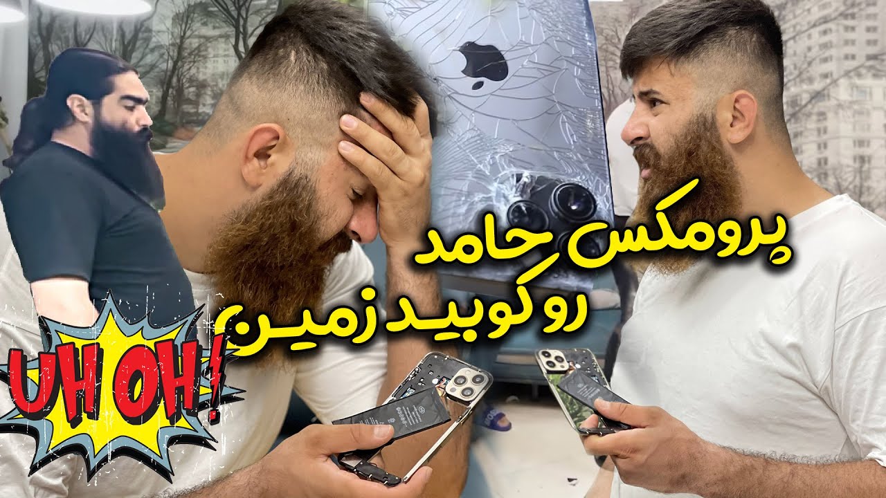 تهمت دزدی آیفون پرومکس 😱  مهدی حسینی قاطی کرد زد همه چیو شکوند 😪