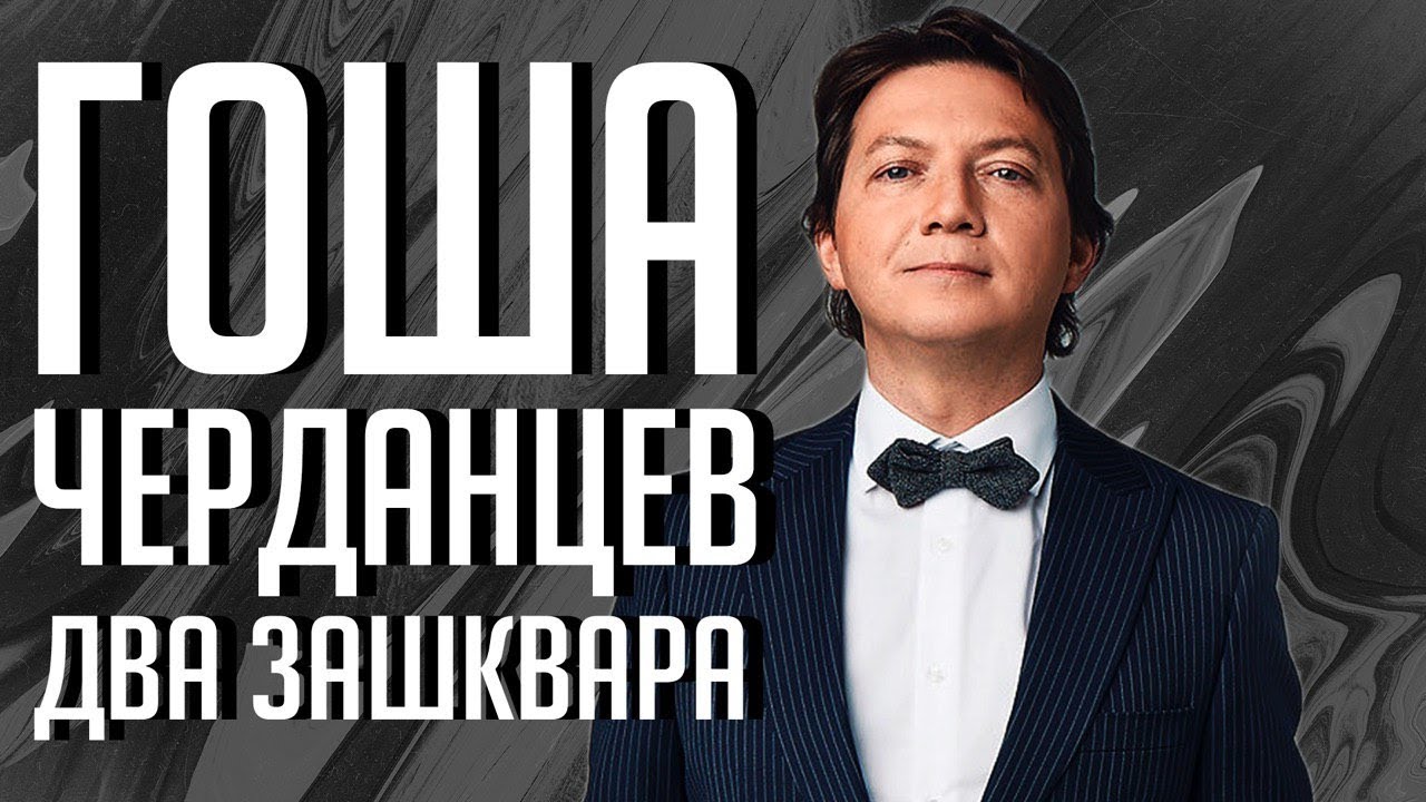 ЧЕРДАНЦЕВ: в чем его главный зашквар?