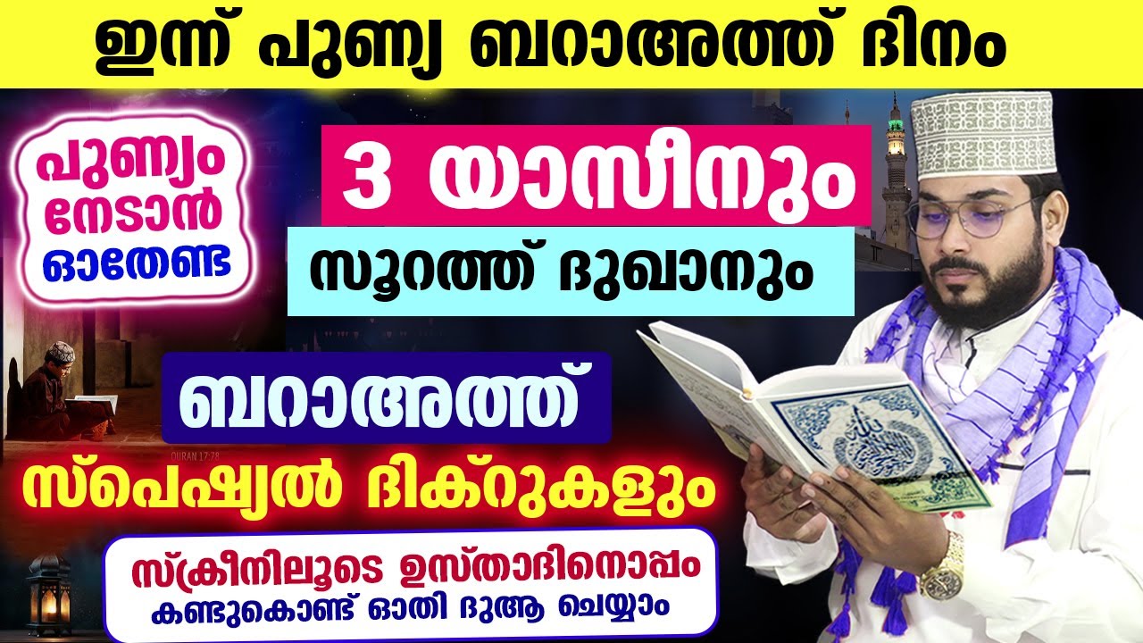 ബറാഅത്ത് രാവ് പിറന്നു... ഇന്നത്തെ രാത്രി ഓതേണ്ട 3 യാസീനും ബറാഅത്ത് സ്പെഷ്യൽ അമലുകളും Bara ath Rav