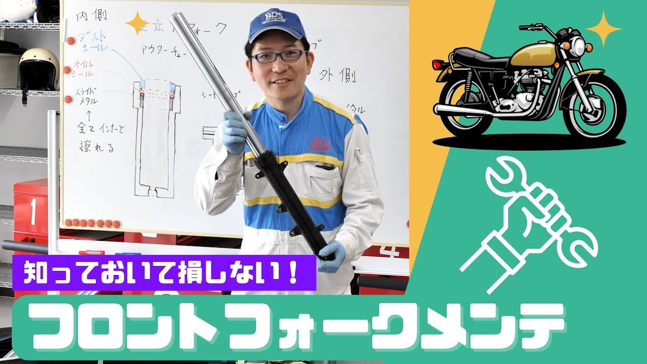 知って損しない！フロントフォークのオーバーホールを解説！バイクメンテ講座 （BDSテクニカルスクール）