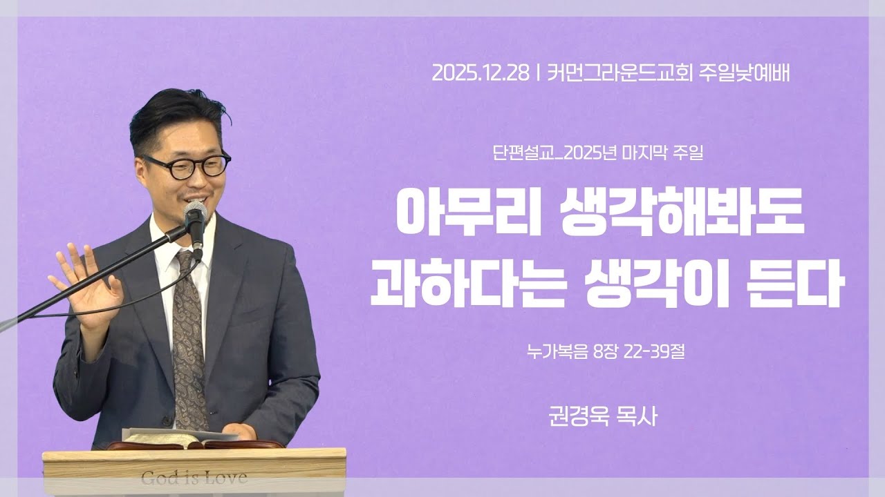 커먼그라운드교회 주일낮예배 | 2025.12.28 『단편설교』 아무리 생각해봐도 과하다는 생각이 든다