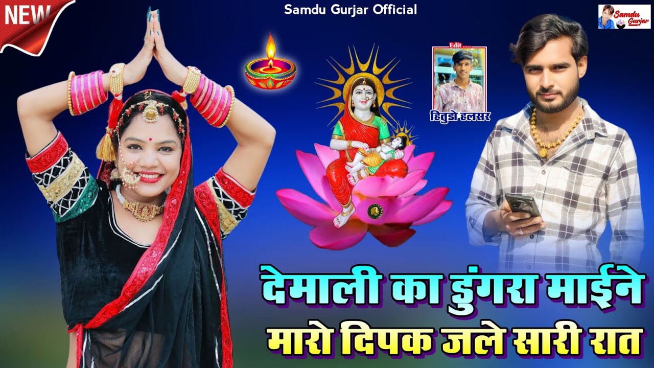 देमाली का डुंगर माईने मारो दिपक जले सारी रात//  न्यू भादवी छठ सॉन्ग// समदु गुजेर 