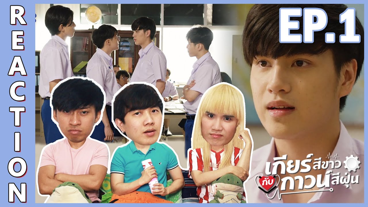 [REACTION] My Gear And Your Gown เกียร์สีขาวกับกาวน์สีฝุ่น | เปิดด้วยความฟิน ปิดด้วยความตึง !! EP.1