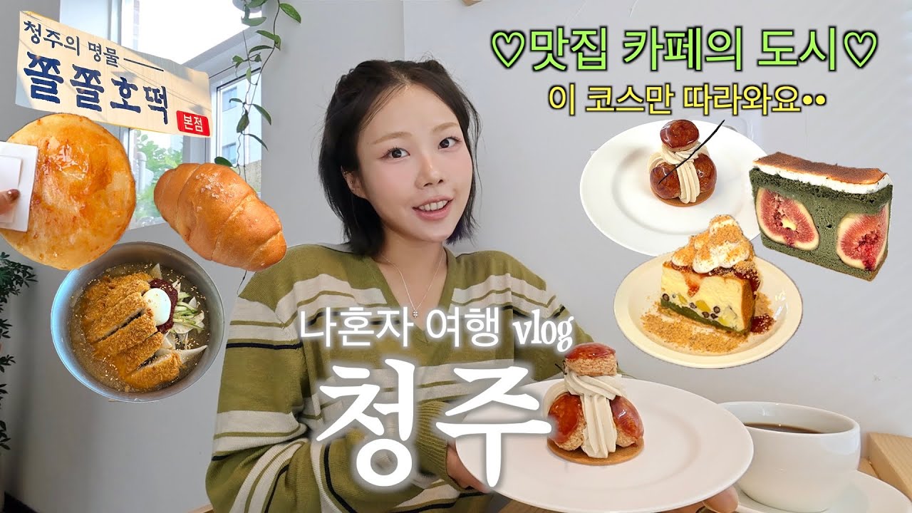 나혼자 청주 여행✶ 이 코스만 따라와요 현지인픽 신상 카페부터 인생 소금빵,로얄닭발,짱돈가스
