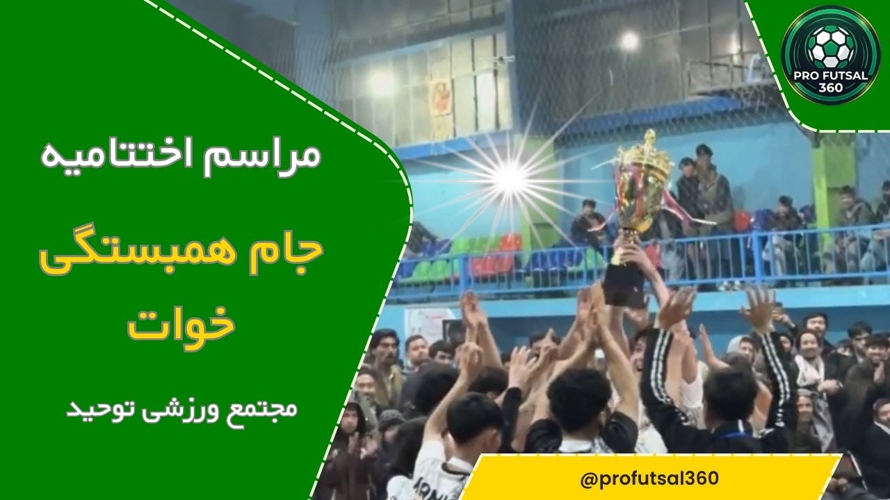 مراسم اختتامیه جام همبستگی خوات- مجتمع ورزشی توحید