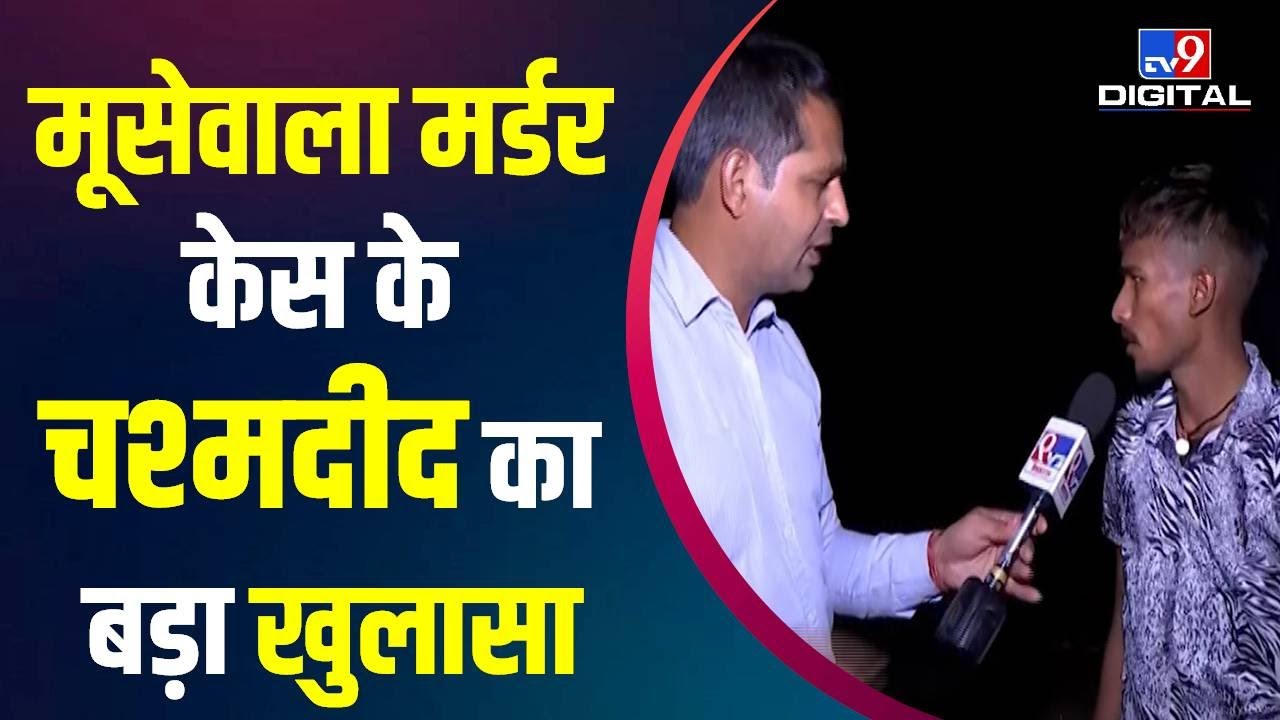 TV9 Bharatvarsh पर Moose Wala Murder Case का चश्मदीद- हमलावरों ने पहले Thar के टायर पर की थी फायरिंग