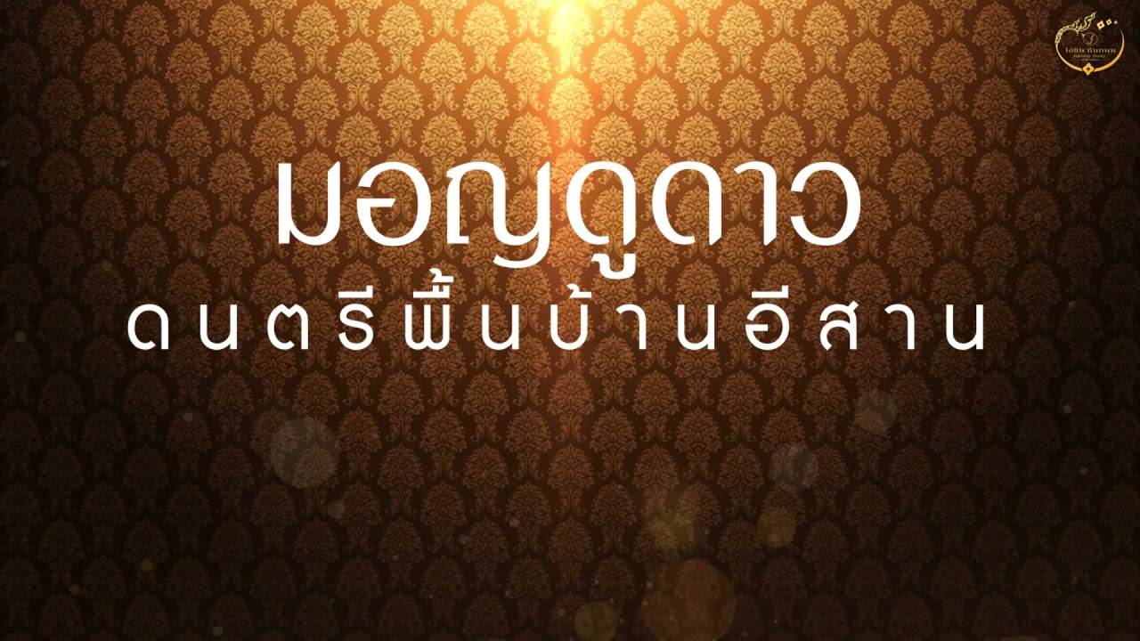 มอญดูดาว  : โอชิน ทับถนน【Lyric Version】