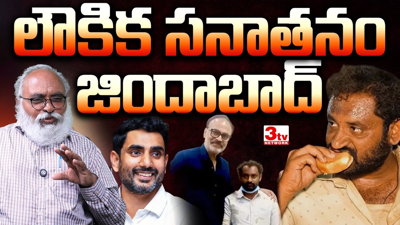 కోవా బన్ వలితో నాగబాబు, నారా లోకేష్ భేటీ I తిరుపతి లడ్డూ డైవర్షన్ పాలిటిక్సా I Bharadwaja I Tirupati