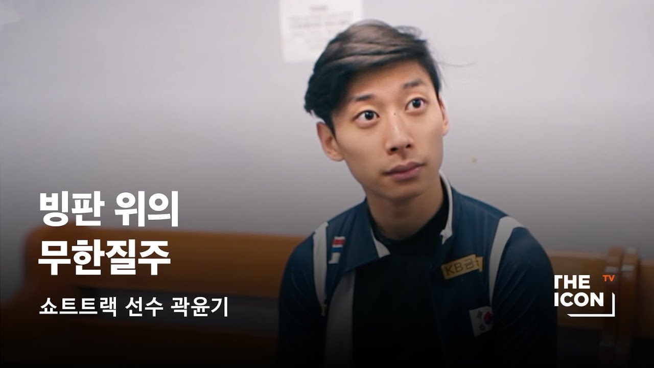 [ENG/JPN_쇼트트랙선수 곽윤기] 빙판 위의 무한질주