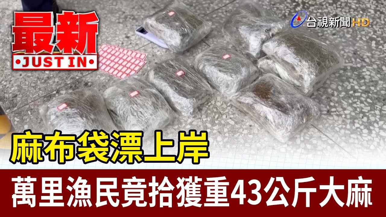 麻布袋漂上岸 萬里漁民竟拾獲重43公斤大麻【最新快訊】