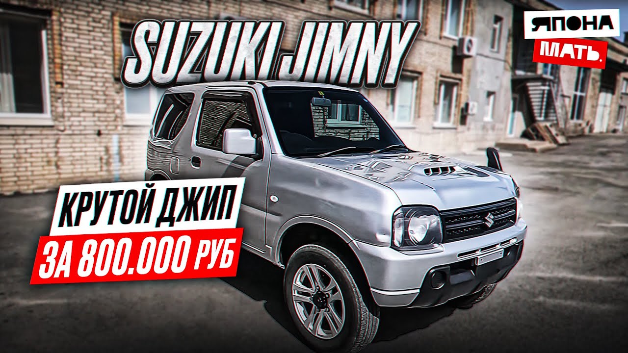 Джип за 800 тыс.руб | Обзор Suzuki Jimny #suzukijimny #автомобилиизяпонии #японамать #4x4