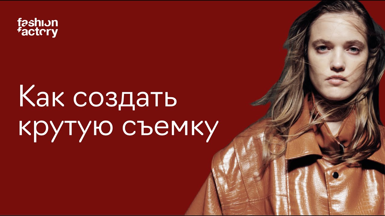 Как создать крутую съемку для fashion-бренда