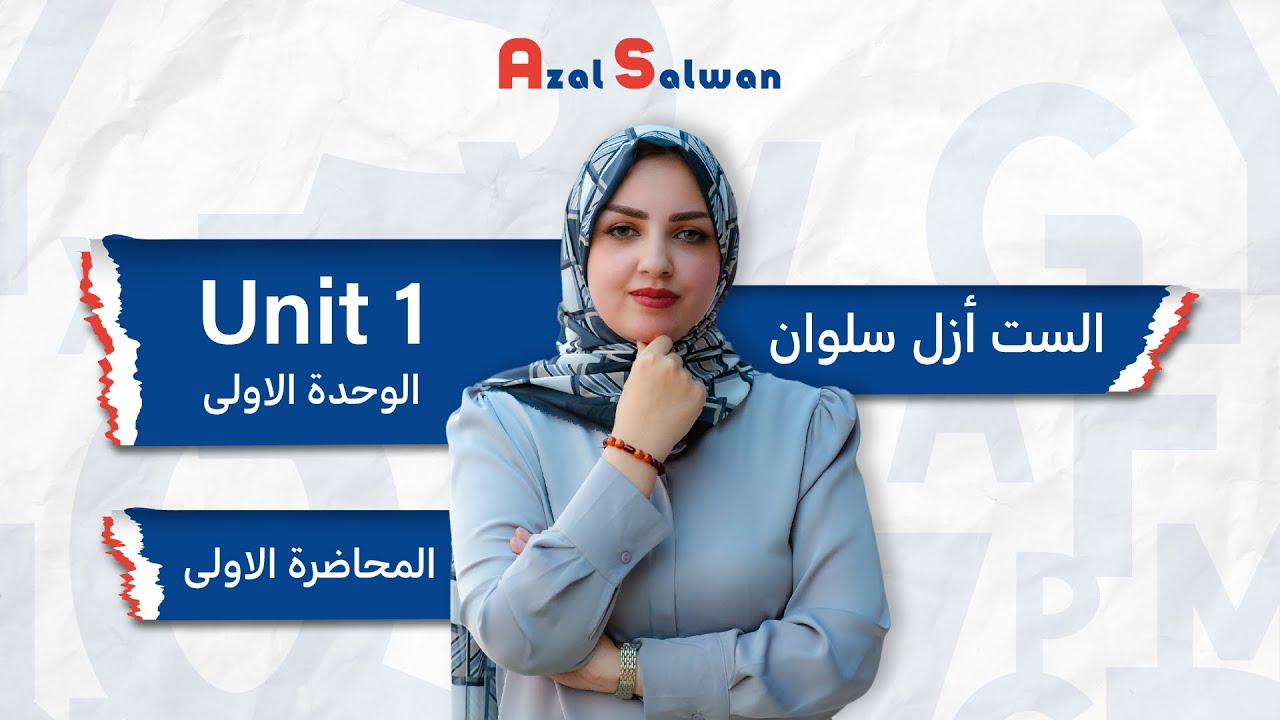 الصفات في الوحدة الاول - السادس الاعدادي - الست ازل سلوان