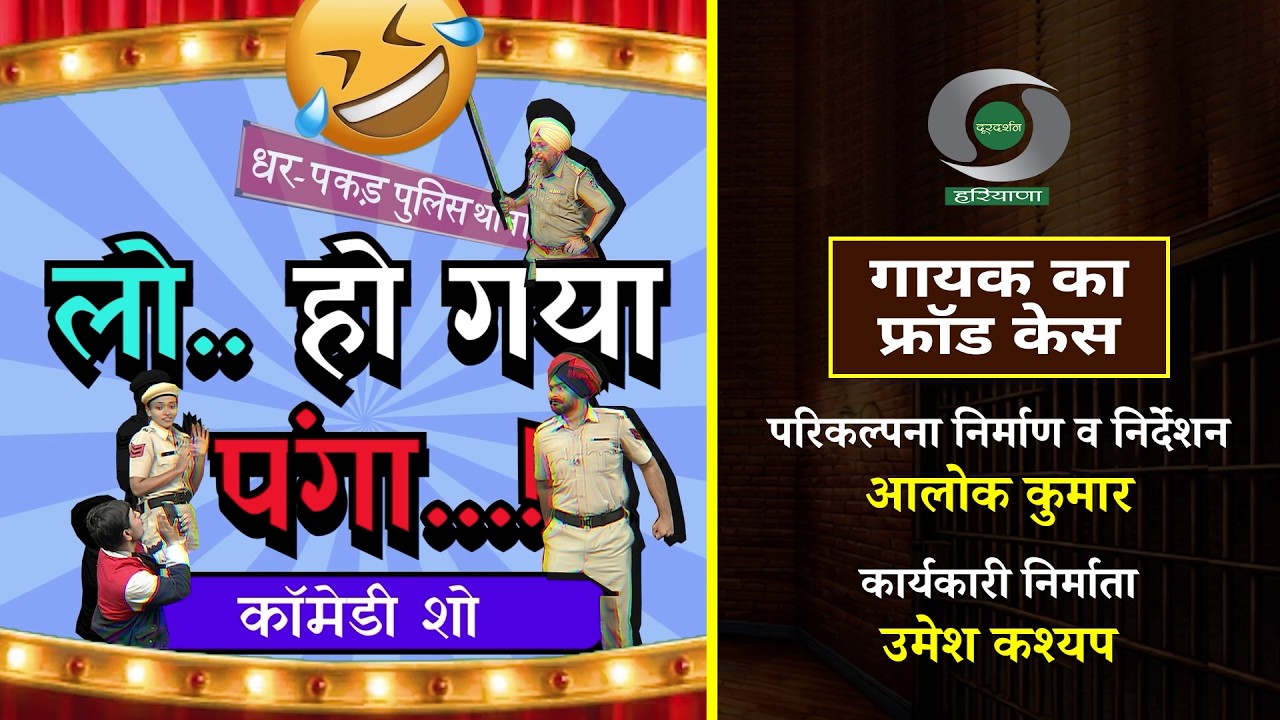 FULL EPISODE: कॉमेडी शो - लो हो गया पंगा: गायक का फ्रॉड केस | Comedy Show - LO HO GYA PANGA