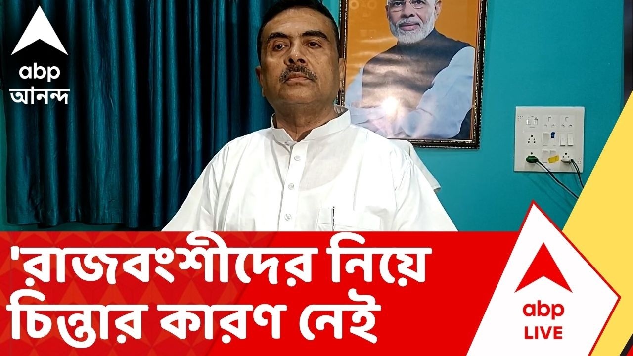 Suvendu Adhikari: 'রাজবংশীদের নিয়ে চিন্তার কারণ নেই', কেন এমন বললেন শুভেন্দু?