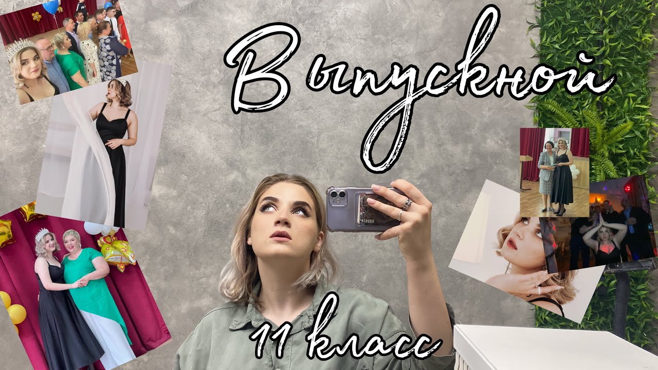 VLOГ: МОЙ ВЫПУСКНОЙ | uliarim