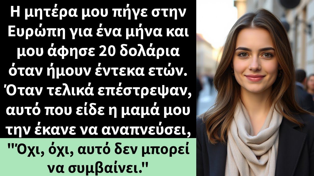 Η μητέρα μου πήγε στην Ευρώπη για ένα μήνα και μου άφησε 20 δολάρια όταν ήμουν έντεκα ετών.