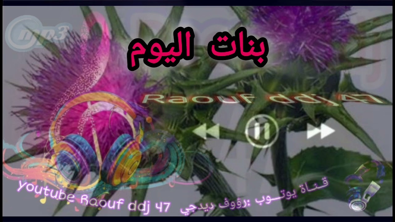 البنات لابنات دركا الفهامة زايدة وكلش رابيد بن حيمودة  _ ارشيف ولد حيمودة المنيعي 9 #رؤوف_ديدجي