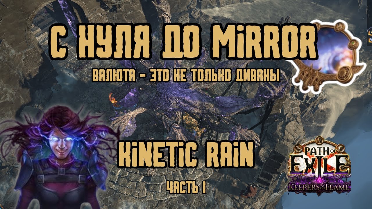 PoE 3.27: С нуля до Mirror. Kinetic Rain of Impact (ч. 1)
