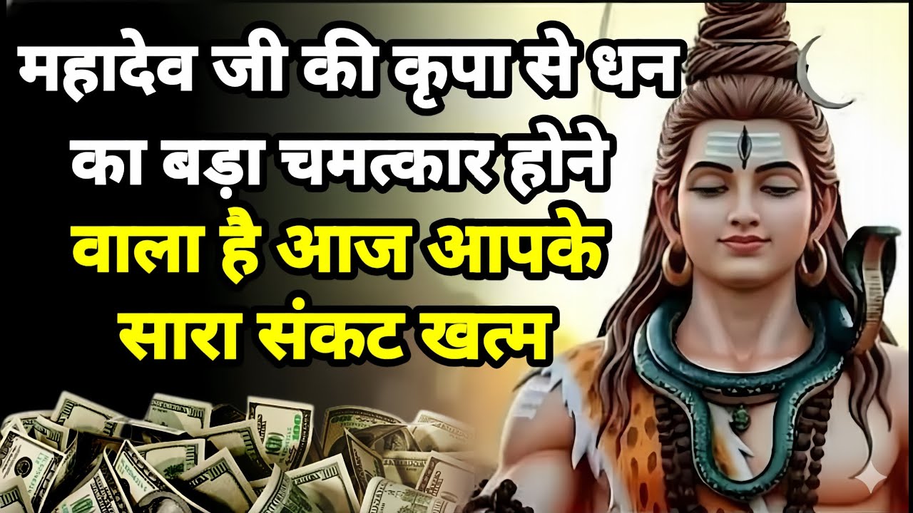 888🕉️ महादेव जी की कृपा से धन का ✅ बड़ा चमत्कार होने वाला है।। Mahadev Ji Ka Sandesh 🌈#mahakal 