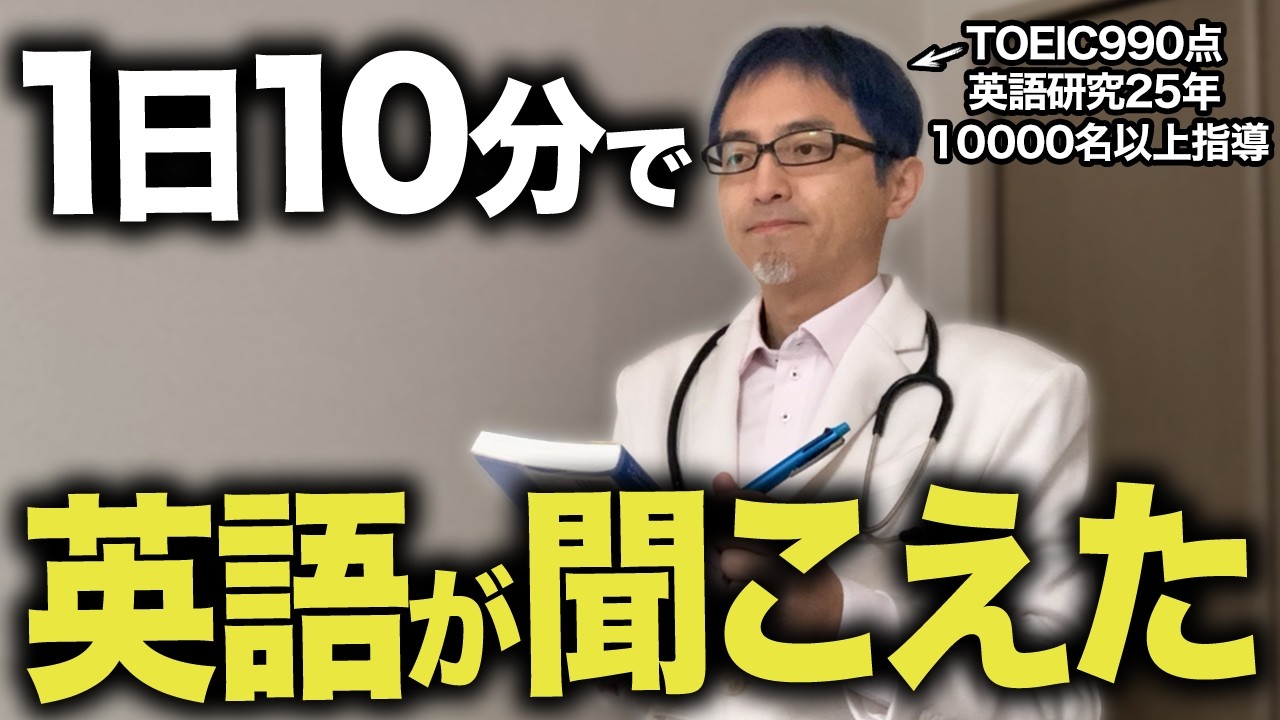 【最大効率】1日10分でリスニング力が爆上がりする魔法のワーク！嘘みたいに英語が聞こえるようになる勉強方法を紹介します!【英会話リスニング】