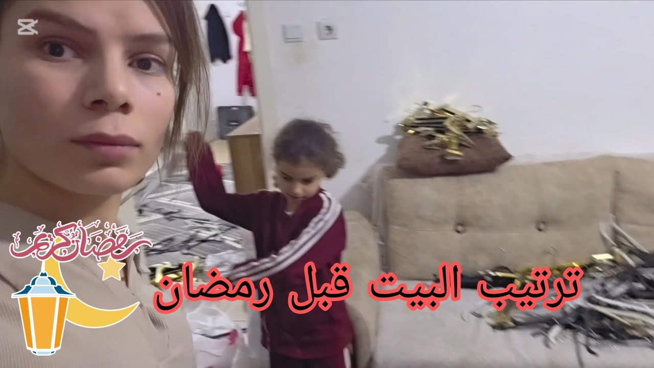 تجهيزات قبل رمضان