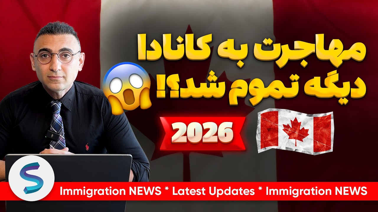 2026 برای کانادا اقدام نکن اگر... 😱 (2026) | پناهندگی | اقامت دائم | دانشجویان