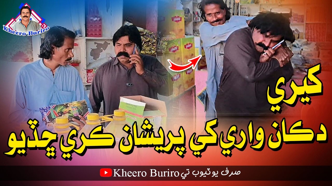 Kheere Dukan Ware Khe Pareshan Kare Chadiyo | Kheero Buriro | Comedy Funny Video