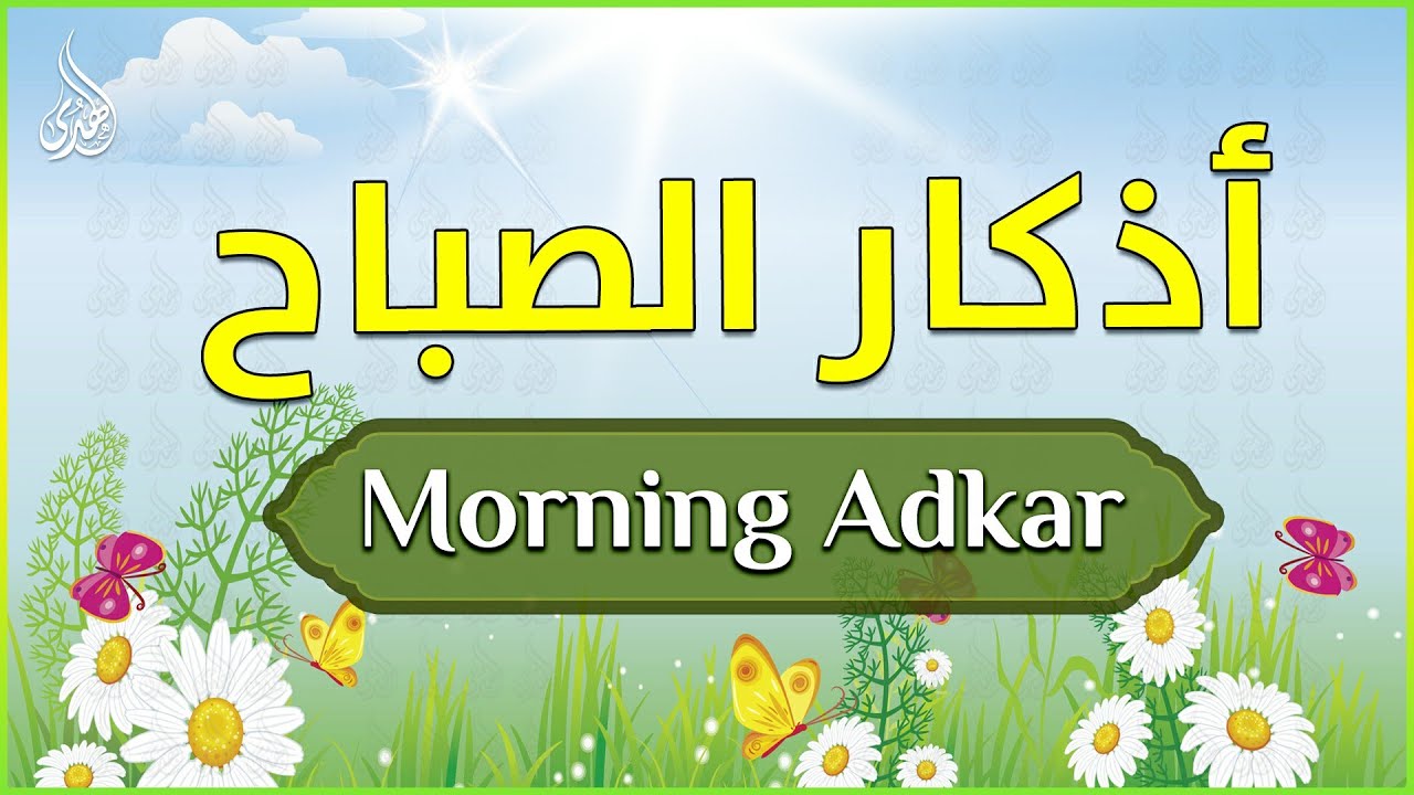 اذكار الصباح بصوت جميل هادئ مريح للقلب 💚 إذا قلته كفاك الله ورزقك من حيث لا تحتسب !!