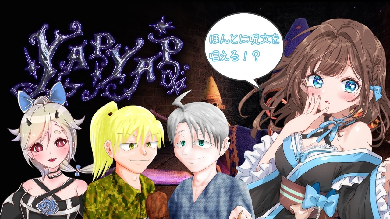 【 #YAPYAP 】実際に呪文を唱えて発動させるゲーム！？たくさん魔法使うぞ～！✨