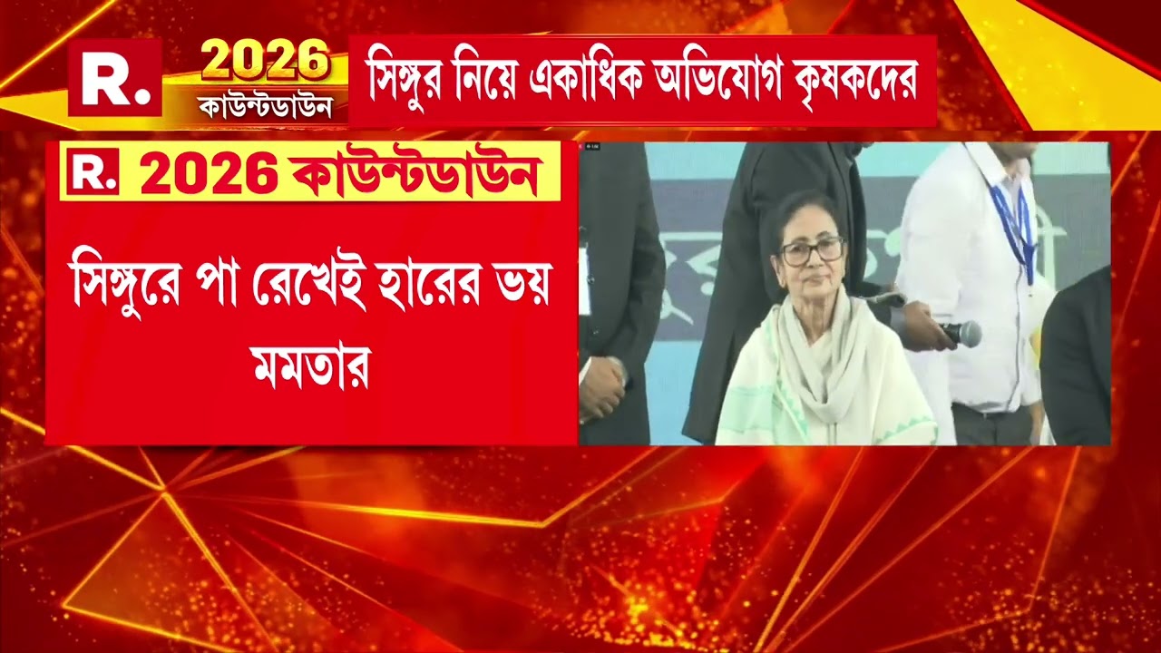 ‘জেলে ভরো, গুলি করো ডোন্ট কেয়ার। আমি সব কিছুর জন‍্য তৈরি’। সিঙ্গুরে পা রেখেই হারের ভয় মমতার!
