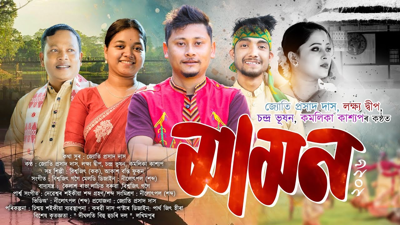 মামন-২০২৬ | New Bihu Song Mamon-2026 | Bihu song 2026 | Bihu 2026