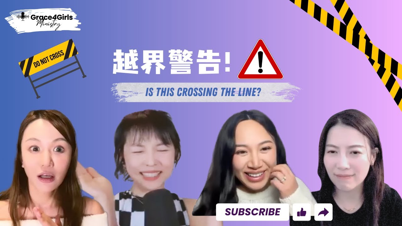 越界警告！男女关系里的边界感 Where to draw the line? Setting boundary in relationships | Grace4Girls 恩典姐妹淘 EP33