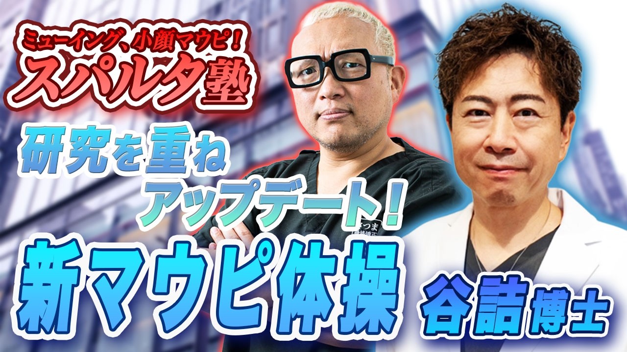 ミューイング、小顔マウピ！スパルタ塾［2026.2.27 #58 ］