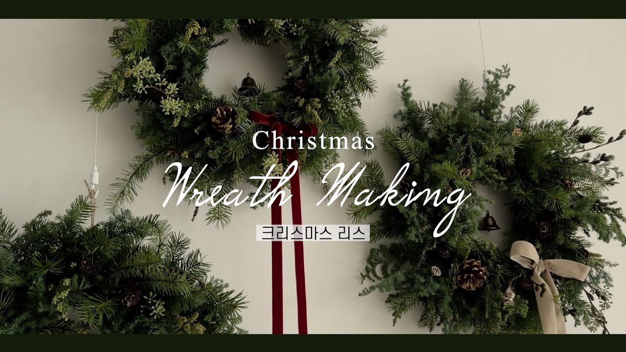 클래식 리스 만들기 총 정리 Wreath Making 🎄 - 송파꽃집