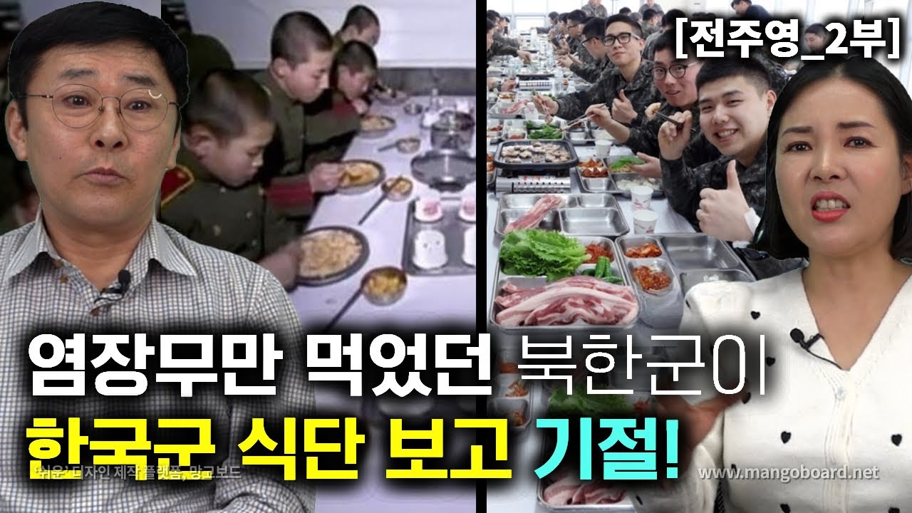 [전주영_2부] 염장무만 먹던 북한군이 한국군 식단을 보고 기절! 살 찔가봐 밥 적게 먹는다고?