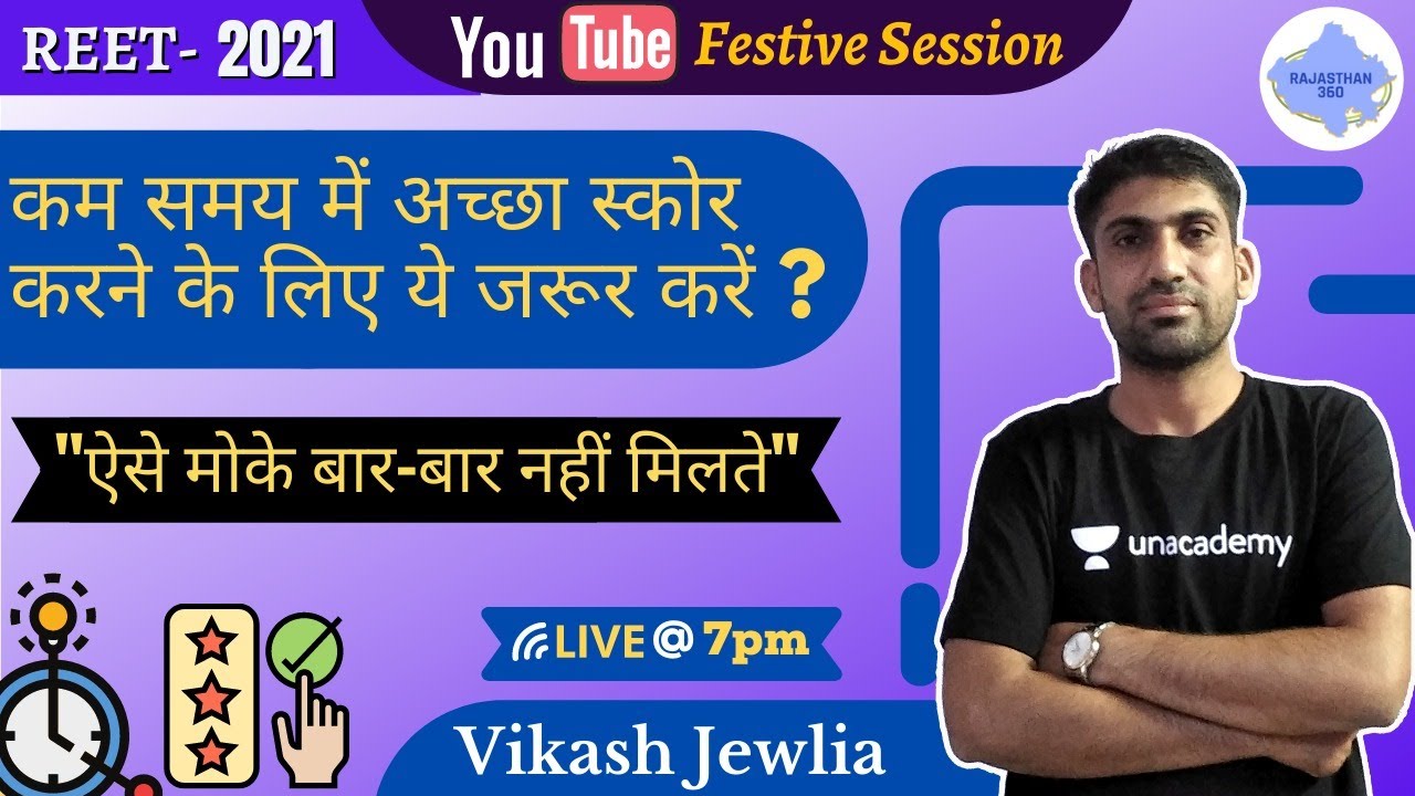 REET - 2021 |  कम समय में अच्छा स्कोर करने के लिए ये जरूर करें ?? | जानिए Vikash Jewlia से