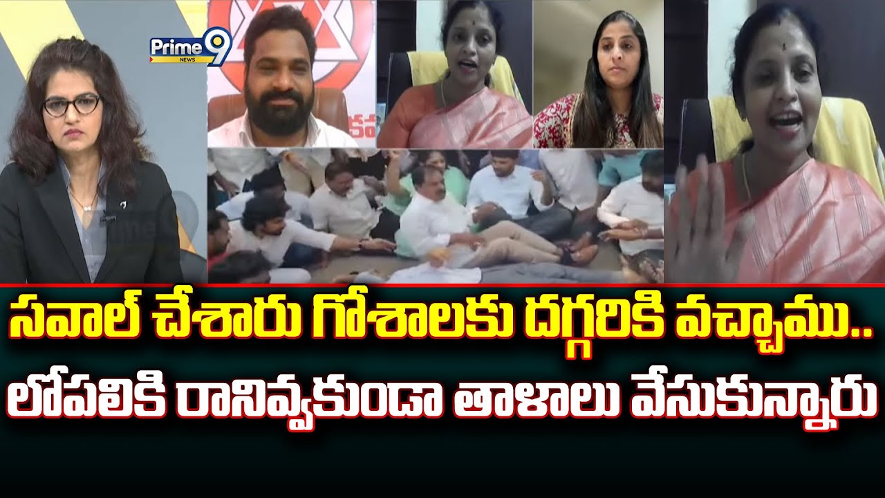 సవాల్ చేశారు గోశాలకు దగ్గరికి వచ్చాము.. లోపలికి రానివ్వకుండా తాళాలు వేసుకున్నారు | Prime9 News