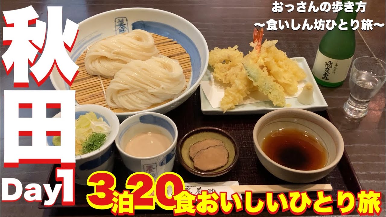 【秋田】【食べ歩き】【ひとり旅】おっさんの歩き方〜食いしん坊ひとり旅 秋田 Day 1〜 【稲庭うどん佐藤養助】【Cafe赤居倉庫】【炭火焼鳥 鳥好】【小料理すず乃】